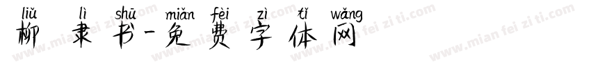 柳 隶书字体转换